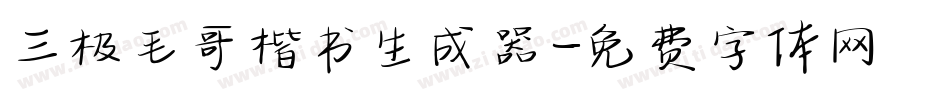 三极毛哥楷书生成器字体转换