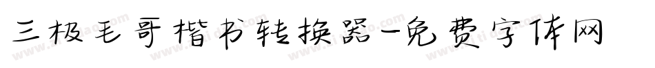 三极毛哥楷书转换器字体转换