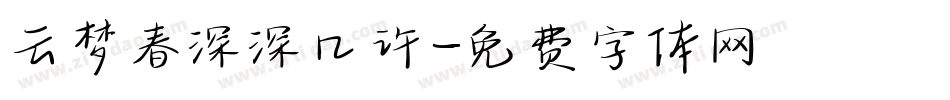 云梦春深深几许字体转换