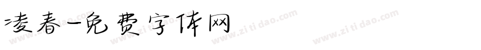 凌春字体转换