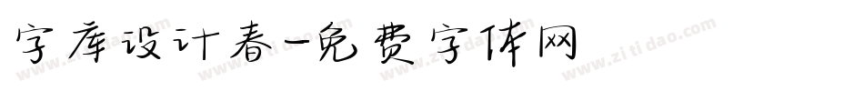 字库设计春字体转换