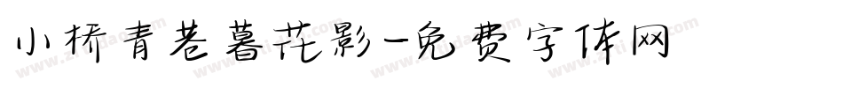 小桥青巷暮花影字体转换