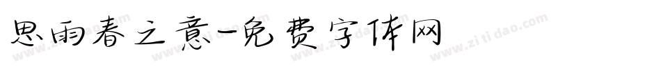 思雨春之意字体转换