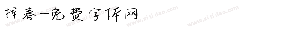 挥春字体转换