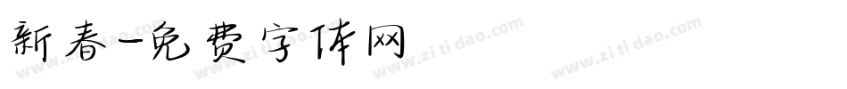 新春字体转换