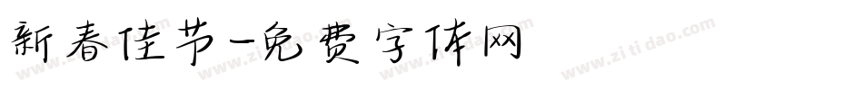 新春佳节字体转换