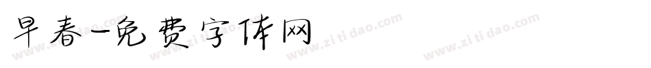 早春字体转换