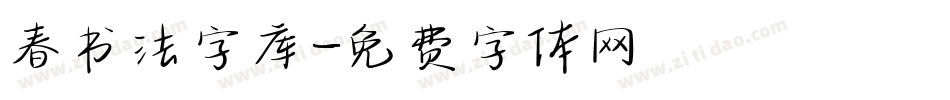 春书法字库字体转换