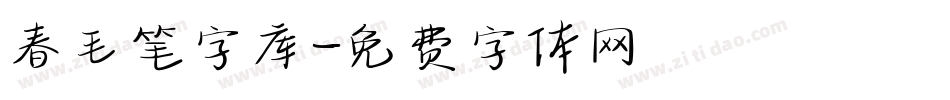 春毛笔字库字体转换