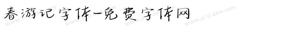 春游记字体字体转换