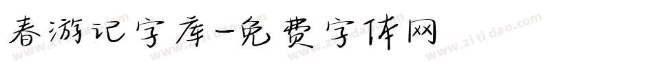 春游记字库字体转换