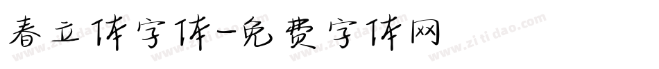 春立体字体字体转换