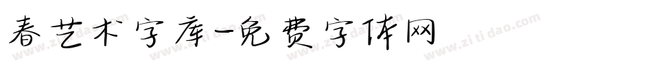 春艺术字库字体转换