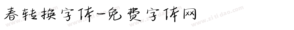 春转换字体字体转换