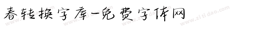 春转换字库字体转换