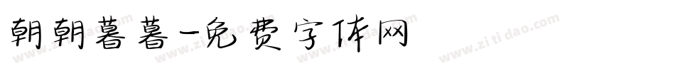 朝朝暮暮字体转换