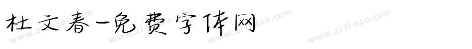 杜文春字体转换