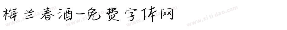 梅兰春酒字体转换