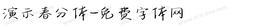演示春分体字体转换