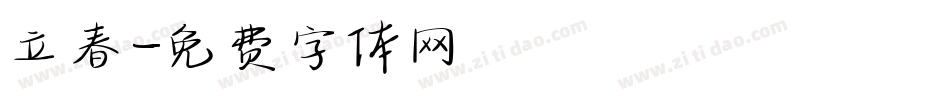 立春字体转换