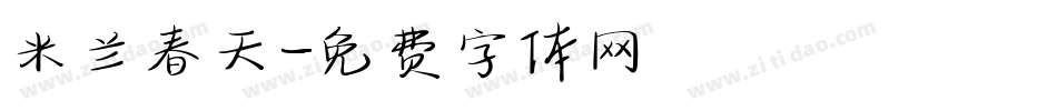 米兰春天字体转换