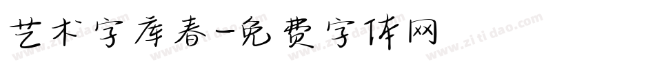 艺术字库春字体转换