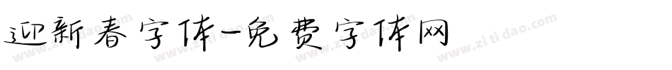 迎新春字体字体转换