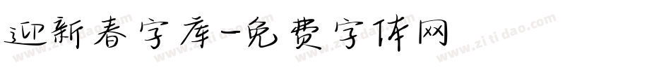 迎新春字库字体转换