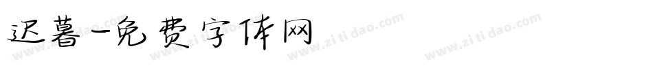 迟暮字体转换