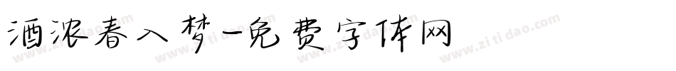 酒浓春入梦字体转换