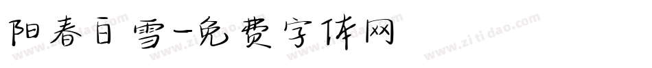 阳春白雪字体转换