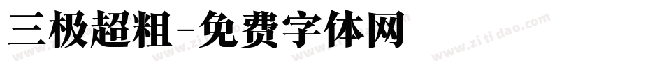 三极超粗字体转换
