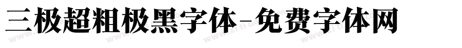 三极超粗极黑字体字体转换