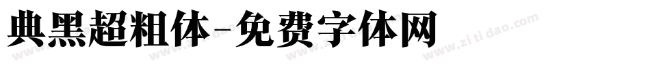 典黑超粗体字体转换