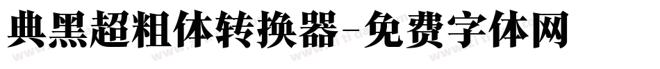 典黑超粗体转换器字体转换