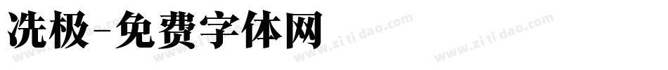 冼极字体转换
