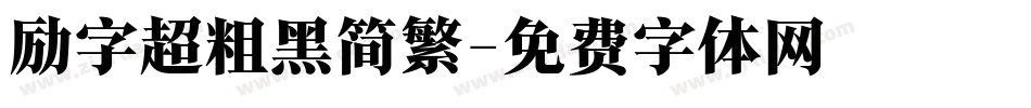 励字超粗黑简繁字体转换