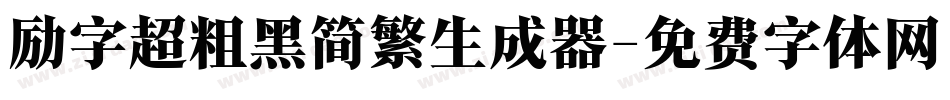 励字超粗黑简繁生成器字体转换