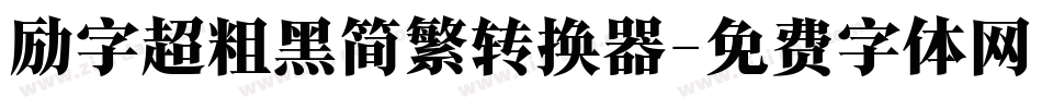 励字超粗黑简繁转换器字体转换