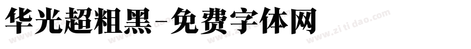 华光超粗黑字体转换