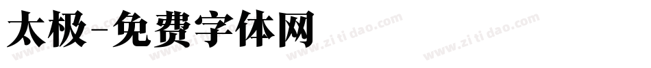 太极字体转换