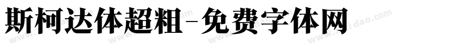 斯柯达体超粗字体转换