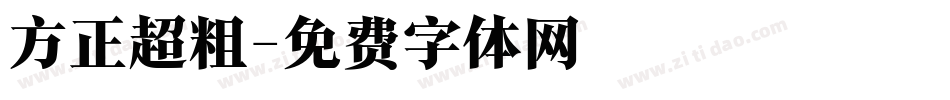 方正超粗字体转换