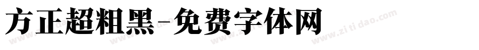 方正超粗黑字体转换