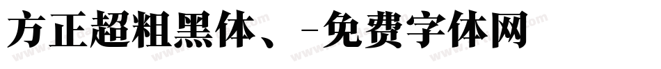 方正超粗黑体、字体转换
