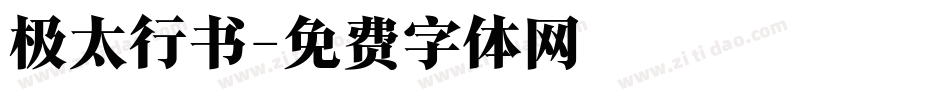 极太行书字体转换