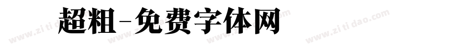 漢儀超粗字体转换