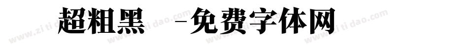 漢儀超粗黑體字体转换