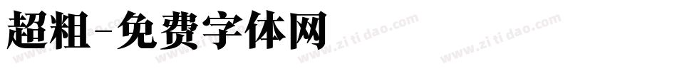 超粗字体转换