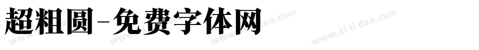 超粗圆字体转换
